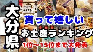 大分県【お土産】お土産を買うならこれがおすすめランキング1位〜15位　もちろん自分用にも！