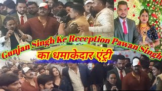 #Gunjan Singh Ke Reception #Pawan Singh का धमाकेदार एंट्री ! पवन सिंह पहुंचे गुंजन सिंह के बहुभोज मे