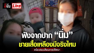 Live ฟังจากปากนิ่ม ชายเสื้อเหลืองมีจริงไหม | อีจัน EJAN