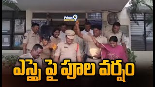 ఎస్సై పై పూల వర్షం | Kamareddy District | Prime9 News