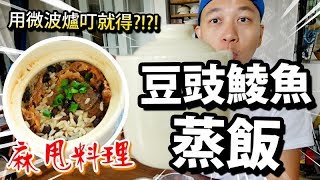 【豆豉鯪魚蒸飯】用微波爐叮7分鐘就搞點！