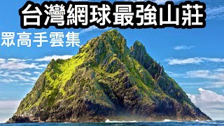 台灣網球最強山莊開箱！ ｜網球界眾高手雲集的一天!