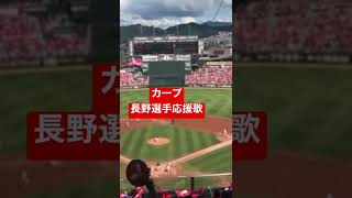 カープ応援歌長野久義選手