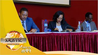 ሙስናን መከላከልና ፈተናዎቹ፤ግንቦት 11, 2014/ What's New May 19, 2022