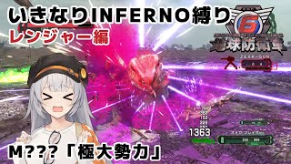 【地球防衛軍6】いきなりINFERNO縛り レンジャー編#137【M???：極大勢力】