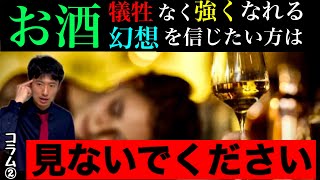 【コラム②】飲み続けるとお酒に強くなれる｢本当｣の理由とは？