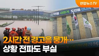 2시간 전 경고음 뭉개고 상황 전파도 부실 / 연합뉴스TV (YonhapnewsTV)