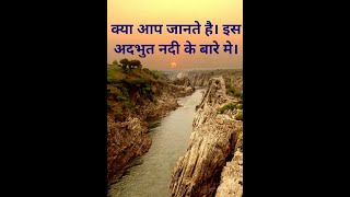 क्या आप जानते है इस अदभुत नदी के बारे मे। 🔥 The magical river of india.🔥