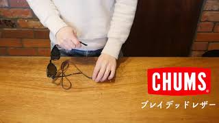 チャムス【CHUMS】プレイデッドレザー 取付け動画 メガネストラップ デコリンメガネ メガネナカジマ