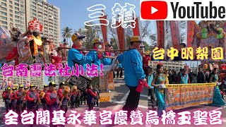 【#三鎮】【#台南震法社小法團】【#陣頭全紀錄】【#台中明梨園】【#全台開基永華宮廣澤尊王慶贊台南烏橋玉聖宮入台南佳里保安宮行台】