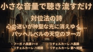 【神聖なる音色の世界】心が澄み渡る聖なる音色～パッヘルベルの癒しのフーガ