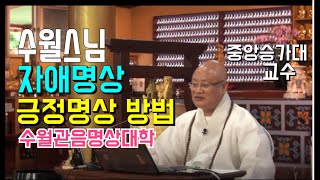 수월스님의 자애명상 (긍정 명상 방법 ) 실습 18부 BBS 방영  190923