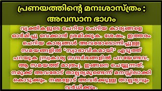 Psychology of Love പ്രണയത്തിന്റെ മനഃശാസ്ത്രം Part 4 Manasinte Rahasyangal