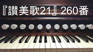 『讃美歌２１』２６０番「いざ歌え、いざ祝え」