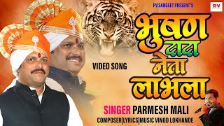 भुषण दादा नेता लाभला| VIDEO SONG|| BHUSHAN DADA BHOIRE #नेता