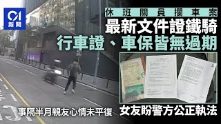 九龍灣車禍｜行車證及車保文件曝光證未過期 女友盼警作公正判斷｜01新聞｜車保｜九龍灣｜車禍｜行車證｜電單車