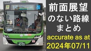 [都営バス青梅市・23区] 前面展望のない路線まとめ Toei Bus Routes without Front View Videos (出入種別除く)