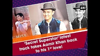 ‘Secret Superstar’ latest track takes Aamir Khan back to his 1st love! - ANI News