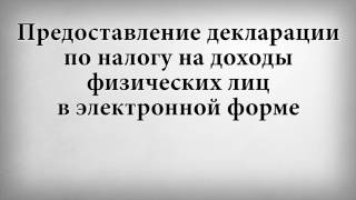 Предоставление декларации по налогу на доходы физических лиц в электронной форме