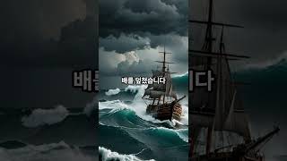 [사도바울 : 기적의 여정14강] 로마로 가는 길, 바울이 겪은 극한의 여정!  #shortsvideo #shortvideo #shorts #short #shortsfeed