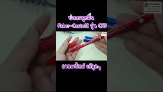 Pvcenter Shorts EP.50 ปากกาลูกลื่น Faber-Castell รุ่น CX7 ลายใหม่สุดเก๋