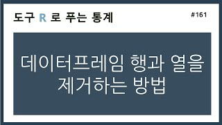 [R강의] 161. 데이터프레임 행과 열을 제거하는 방법