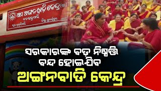 ବନ୍ଦ ହୋଇଯିବ ଅଙ୍ଗନବାଡି କେନ୍ଦ୍ର/odisha all anganwadi center will be closed/anganwadi center new update