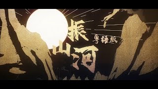 《振山河》粵語版MUSIC VIDEO - 丁政凱HOI