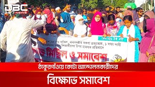 ঠাকুরগাঁওয়ে কোটা আন্দোলনকারীদের বিক্ষোভ সমাবেশ | DBC NEWS