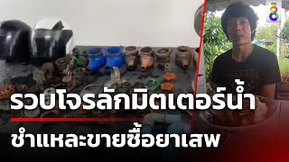 รวบโจรลักมิตเตอร์น้ำ ชำแหละขายซื้อยาเสพ | 20 ธ.ค. 67 | ข่าวใหญ่ช่อง8