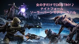 女の子だけでDESTINY♪ナイトフォール　ソーラーバーンでアラークハル