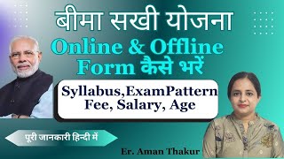 LIC's Bima Sakhi Yojna | बीमा सखी | Age, Exam Pattern, Salary, Syllabus| Full Details | JGJ