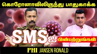 கொரோனாவிலிருந்து பாதுகாக்க SMS ஐ பின்பற்றுங்கள் | PHI Jansen Ronald