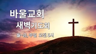 [바울교회]  주일 새벽기도회 (21.06.13)