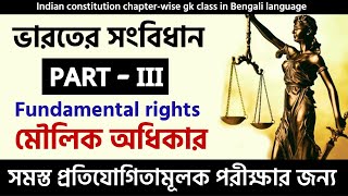 Fundamental rights | মৌলিক অধিকার | part iii of Indian Constitution |  Knowledge Account