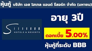 หุ้นกู้ของบริษัท เอส โฮเทล แอนด์ รีสอร์ท จำกัด(มหาชน) ดอกเบี้ย 5.00% อายุ 3 ปี | หุ้นกู้ดอกเบี้ยสูง