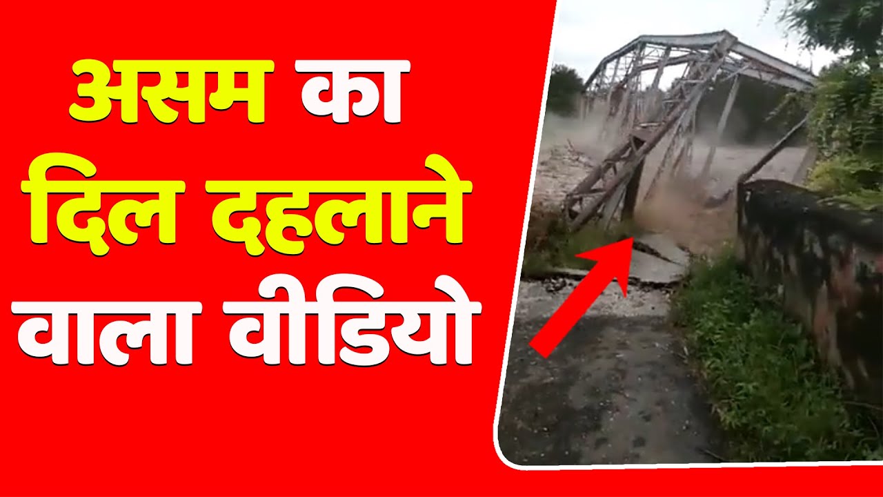 असम का दिल दहलाने वाला वीडियो | Bridges Washed Away Dima Hasao | Assam ...