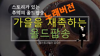 가을을 재촉하는 올드팝송(노래버전)