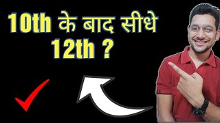 10th के बाद  DIRECTLY 12th कर सकते है❓MUST WATCH 🔥 #nios