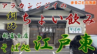 アラカンジジイの【ちょい飲み】釧路 そば処【江戸東】新富士店