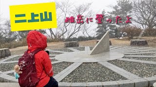 【二上山】雌岳に登ってきましたよ