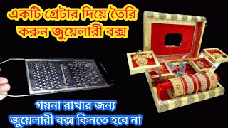 গয়না রাখার জন্য জুয়েলারি বক্সার কিনতে হবে না,হাজার হাজার টাকা বেঁচে যাবে এই ভিডিওটি দেখুন।। hacks