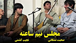 نجیب کشمی و صحبت تشکانی (مجلس جدید تهران) Najeeb Keshmi \u0026 Suhbat Tishkani Dambora o Dol 2025