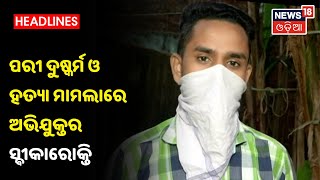 Nayagarhର ବହୁଚର୍ଚ୍ଚିତ ନାବାଳିକା ଦୁଷ୍କର୍ମ ଓ ହତ୍ୟା ମାମଲାରେ ଅଭିଯୁକ୍ତର ସ୍ବୀକାରୋକ୍ତି