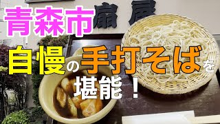 【青森グルメ】手打そばが自慢である蕎麦屋へ訪問！