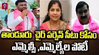 తాండూరు  చైర్ పర్సెన్ సీటు కోసం ఎమ్మెల్సీ ,ఎమ్మెల్యేల పోటీ  | Tandur | Chair Person |Prime9 News