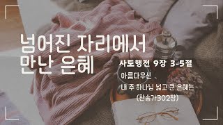 ☕️M.베이직ㅣ15분 삶의 예배ㅣ넘어진 자리에서 만난 은혜ㅣ행 9:3-5