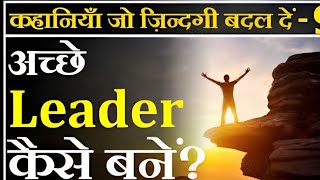 Building Effective Leadership Skills: Leader बनकर दुनिया पर राज करो || Hindi Motivation