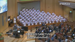 [부평감리교회] 2023-09-03 | 주일3부 | 거룩하시다;SANCTUS by.C. F. Gounod | 예루살렘 찬양대