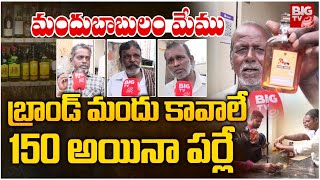 Public Reaction On Liquor Rates | 99కే కోటర్ అన్నారు ఏది.. ఎక్కడ.. | AP Liquor | Chandrababu |BIGTV